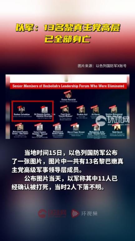 以军公开了一份名单，上面显示一共13 名黎真主党高层全部身亡。
 
黎巴嫩南部，