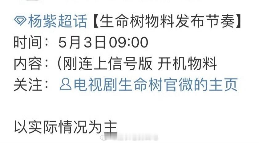杨紫《生命树》开机物料要来喽期待！！！ ​​​