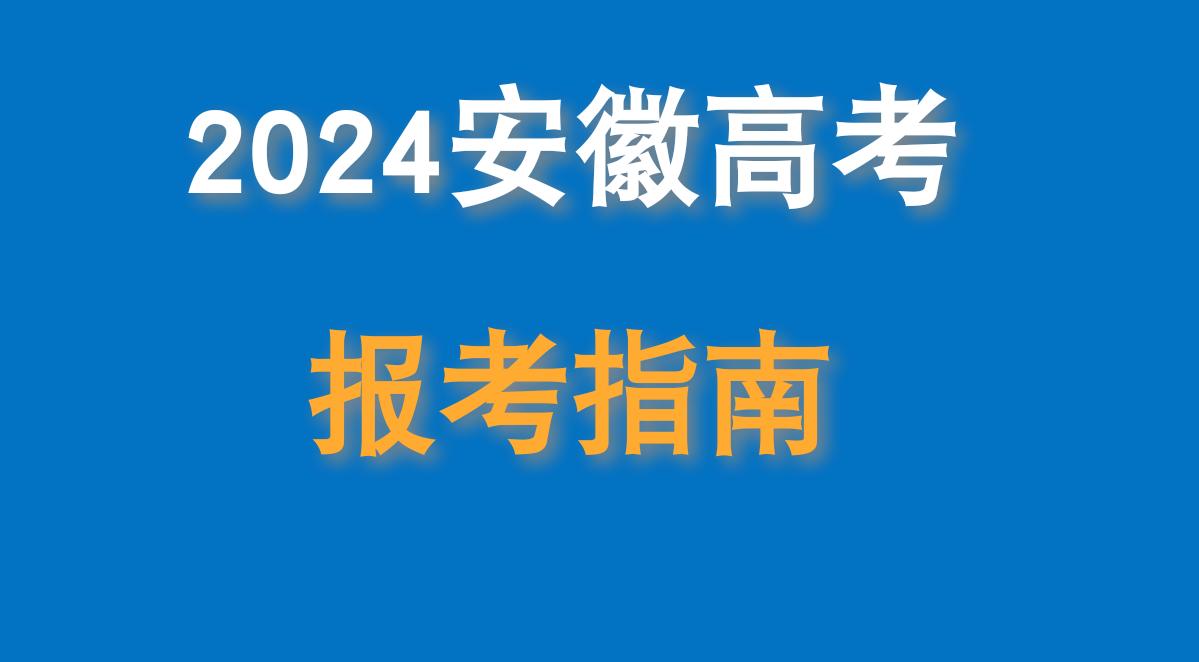 #高考志愿填报 #2024高考 #高三家长必看 #安徽高考 #家长必读