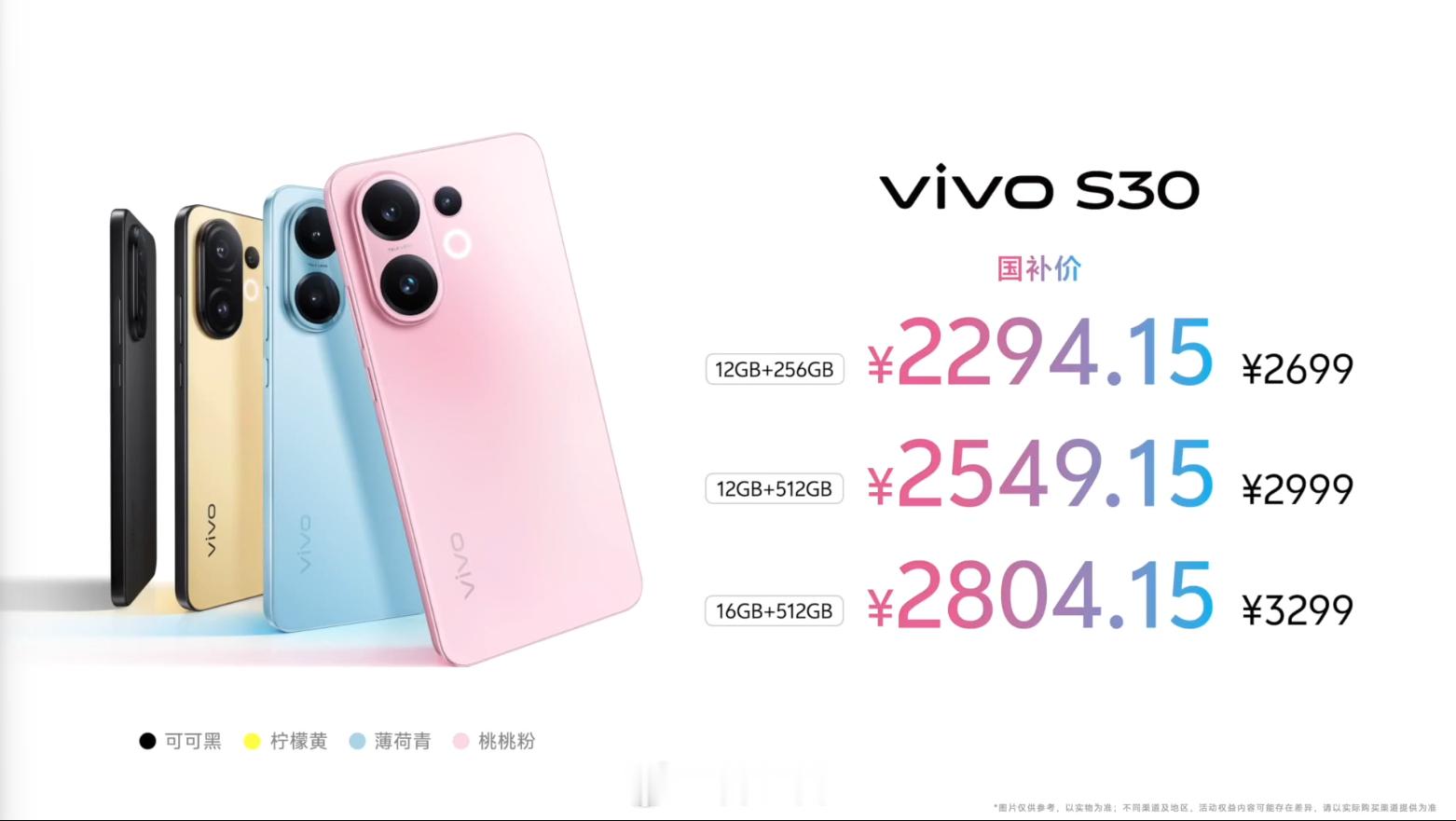 vivo S30 系列的价格公布了！vivo S30：2699 元起，国补 22