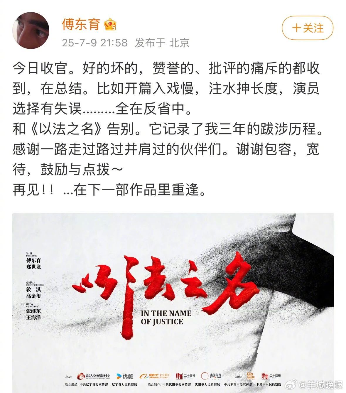 #以法之名导演发文称反省中#【热播剧被批“烂尾”！导演发文回应：反省中】#网友接