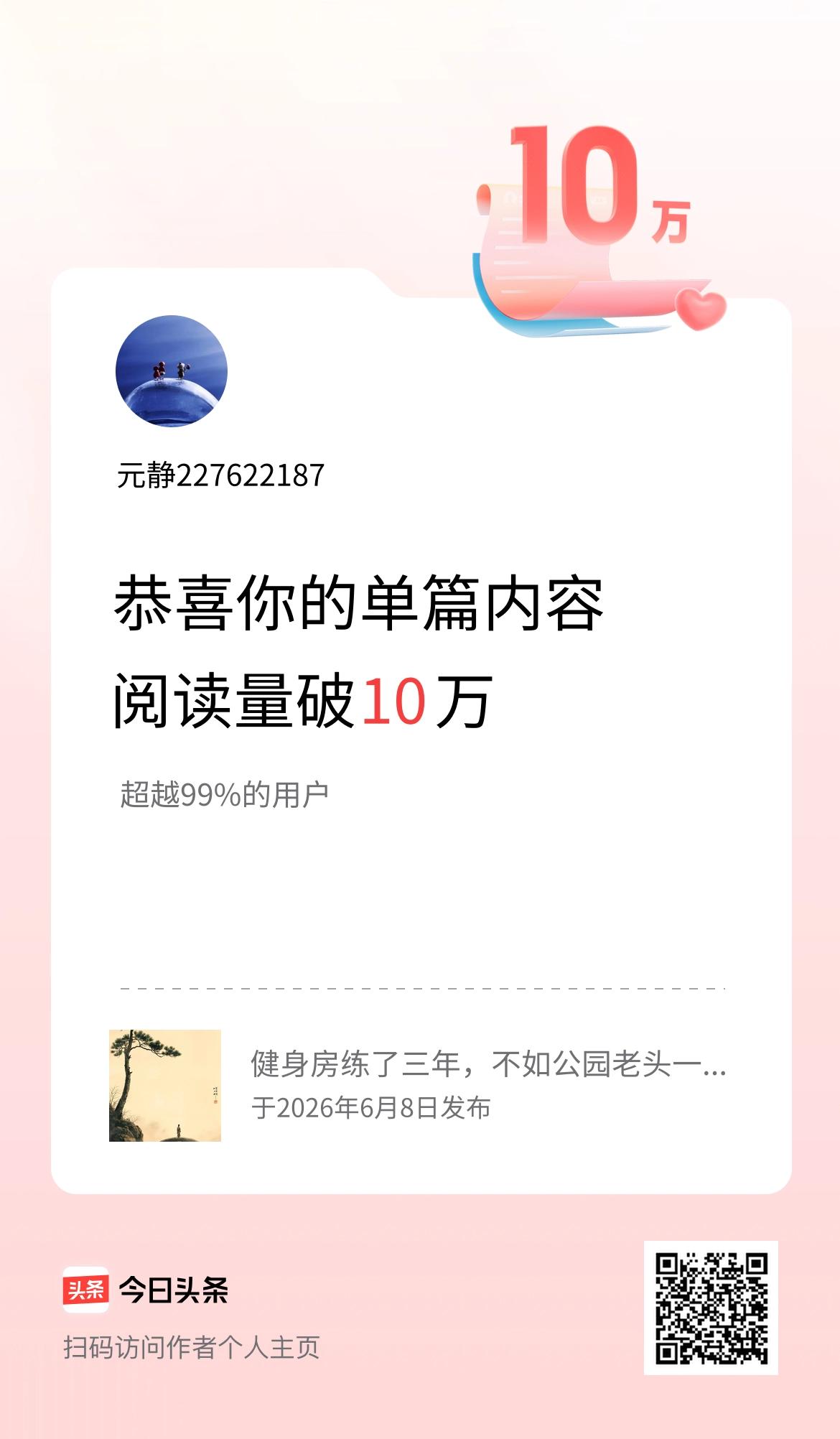 单篇内容获得阅读量破10万啦！