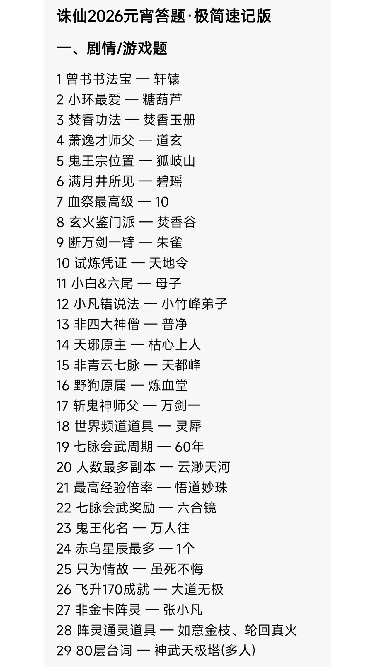 诛仙端游   2026元宵答题·极简速记版诛仙端游 诛仙3
