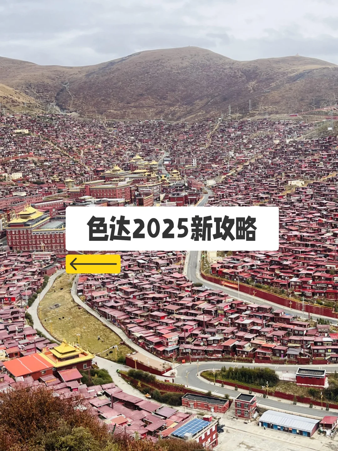 色达佛学院2025新攻略