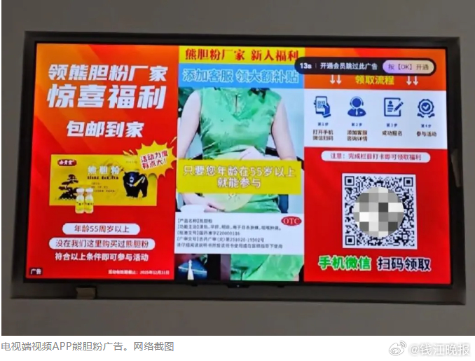 #电视APP成慢性病违规广告重灾区#【低价精准投放，瞄准老年人形成流量收割链】#