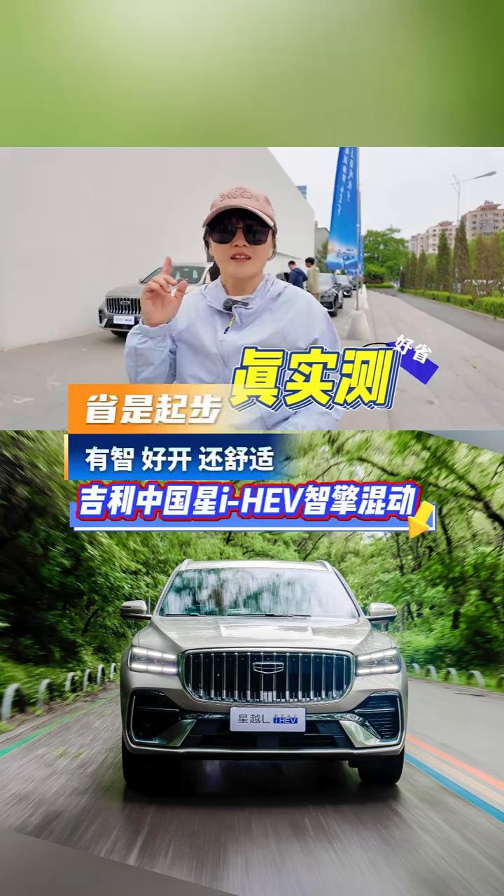 真实测油耗，省是起步，有智好开还舒适。
吉利中国星i-HEV智擎混动节油挑战赛我