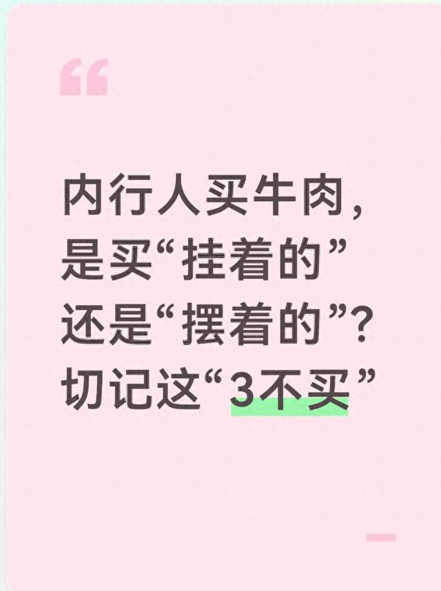 内行人买牛肉，是买“挂着的”还是“摆着的”？切记这“3不买”