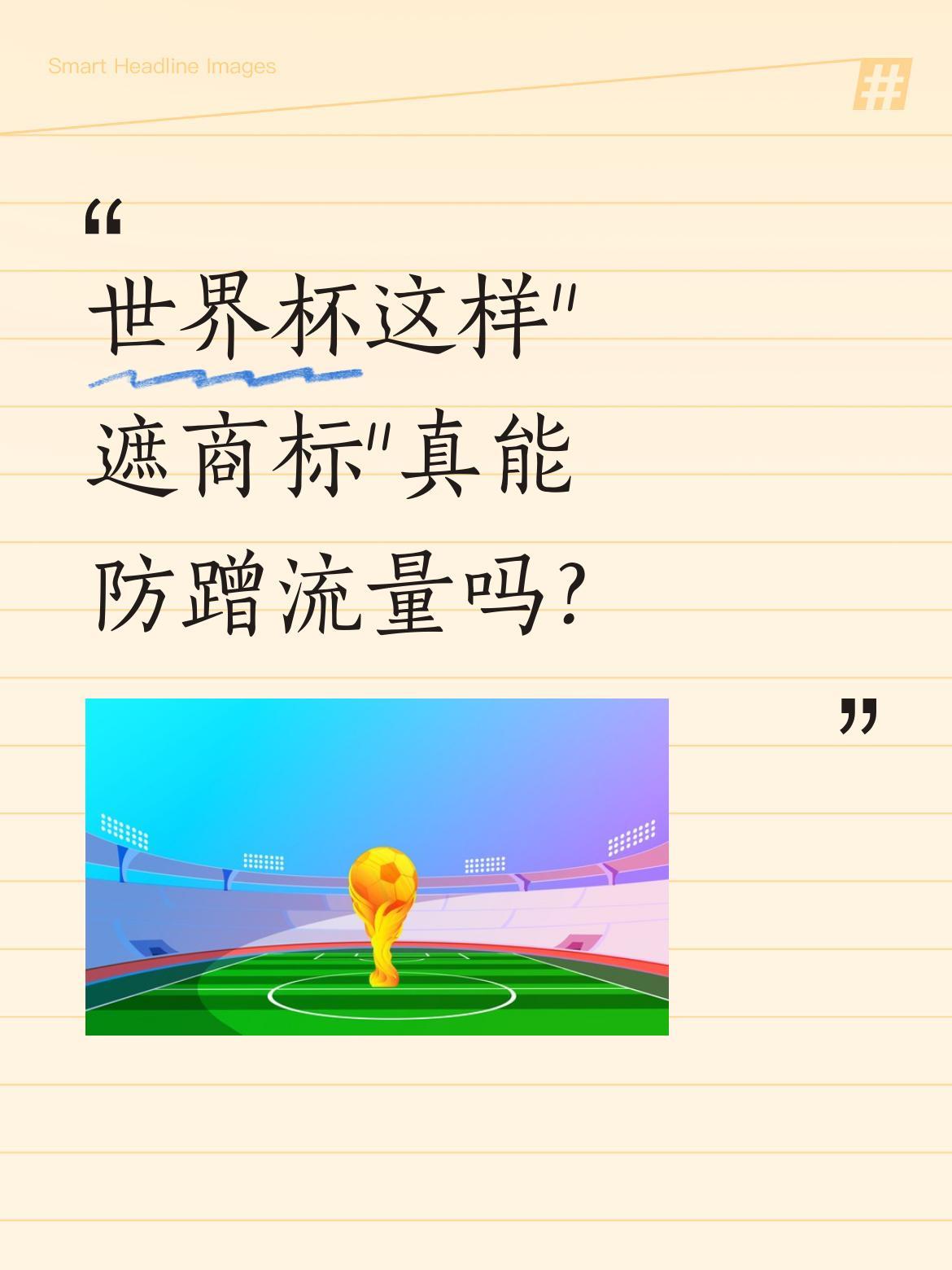 世界杯这样"遮商标"真能防蹭流量吗？
最近世界杯赛场出现有趣现象：非赞助商商标被