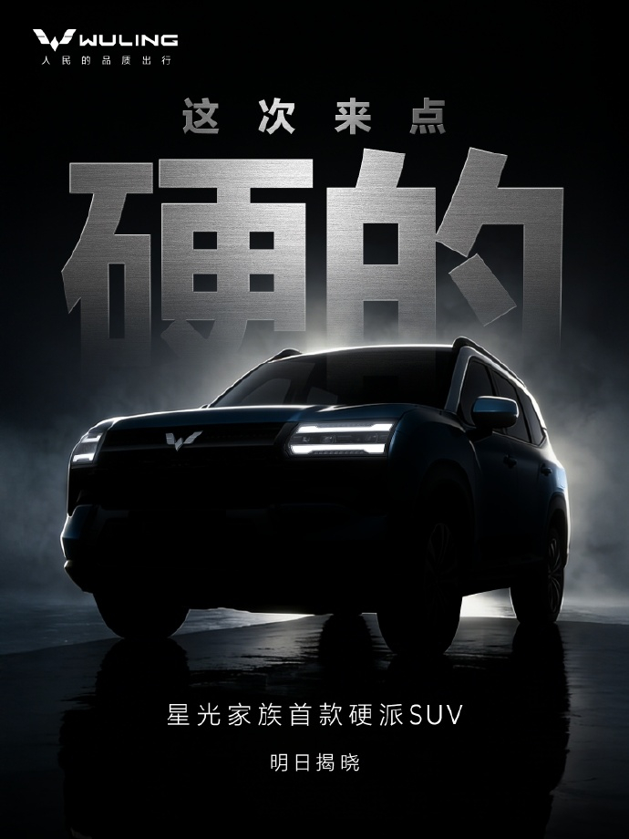 我一直看好五菱，造产品有特色，有技术亮点。这不，第一款硬派 SUV 要来了。我打