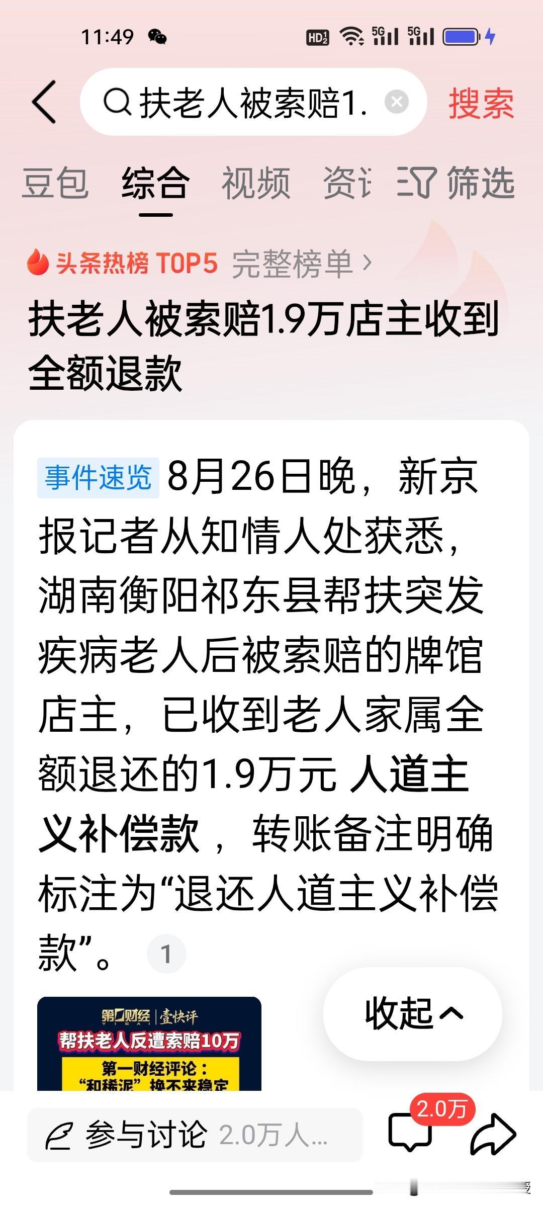 三天后大反转！扶老人被索赔的1.9万，家属终究退了回来！
 
老人家属终于退还了