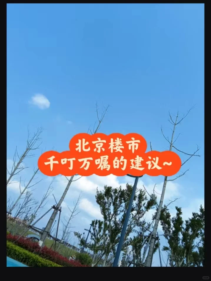 北京楼市：千叮万嘱的建议~