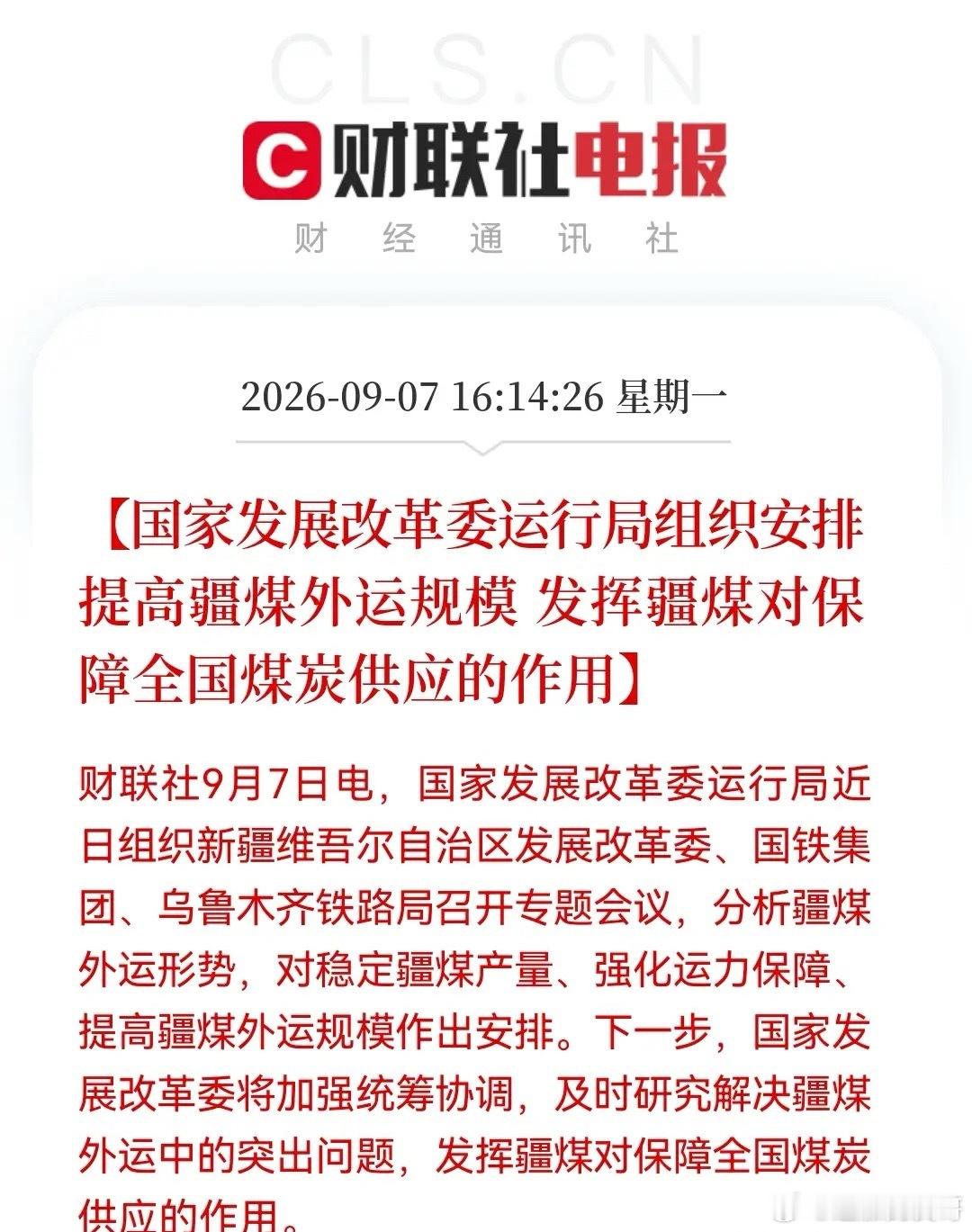 明天有望大涨板块出炉？发改委重磅定调，疆煤外运，打通能源大动脉，万亿级运输链重构