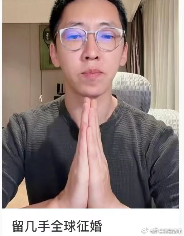 留几手全球征婚 留几手竟然征婚，好离谱啊。。。看这段文案，男人真的很自信啊。。 