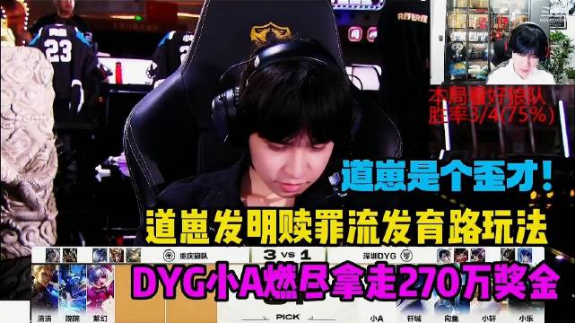 微博视频号续航计划重庆狼队4比1战胜DYG晋级，道崽拿出赎罪流发育路打法，打出亮眼效果