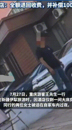 睡自家车里，还要交酒店住宿费？150元惹出大争议
 重庆游客王先生去新疆伊犁旅游