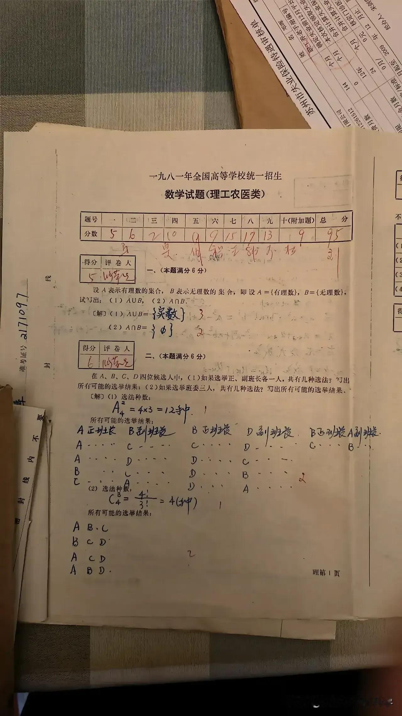42年前1981年的数学高考试卷，地域级难度，120分满分，95分当时算相当高的