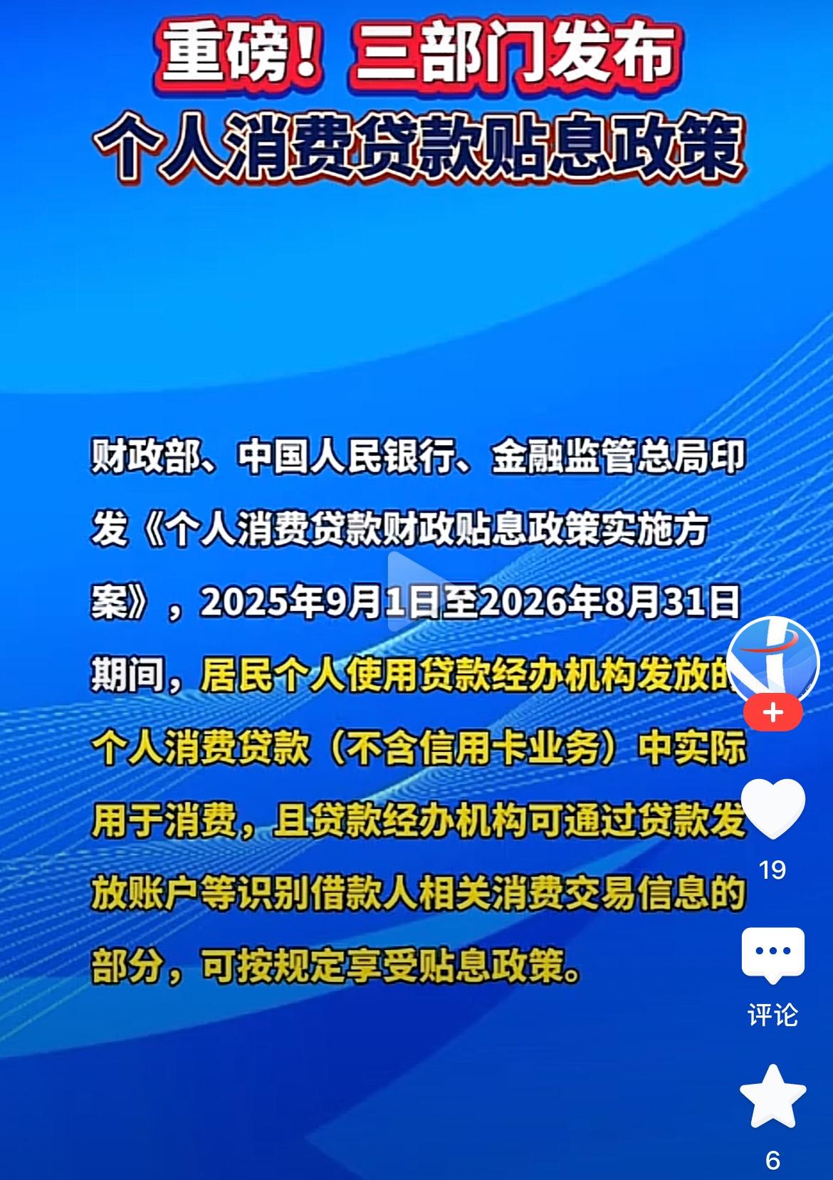 负债人最大利好来了！国家三部门印发个人消费贷款贴息政策，从2025年9月1日到2