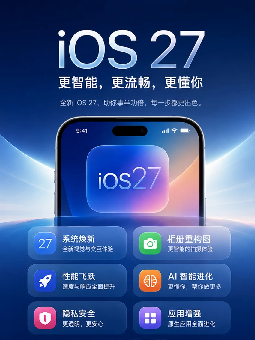 iOS27终于发布了！有哪些是你喜欢的点！