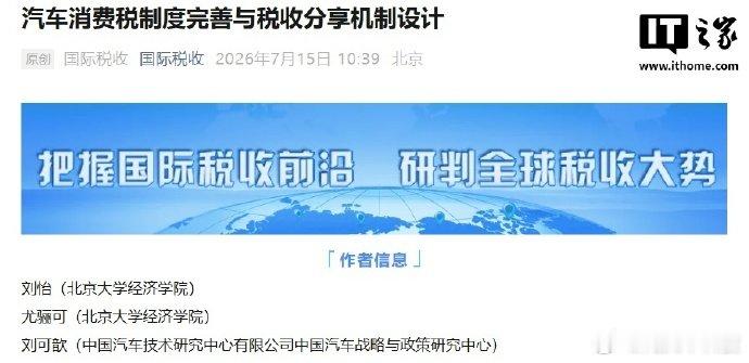 【专家建议对新能源汽车开征消费税，新增收入划归地方政府】7 月 16 日消息，税