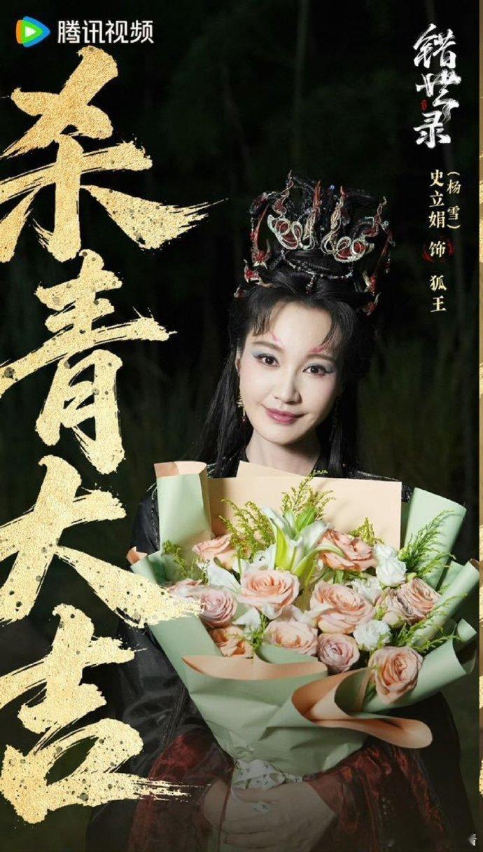杨雪出演错世录 《错世录》杀青，杨雪出演，还是那么漂亮~杨雪出演 ​​​