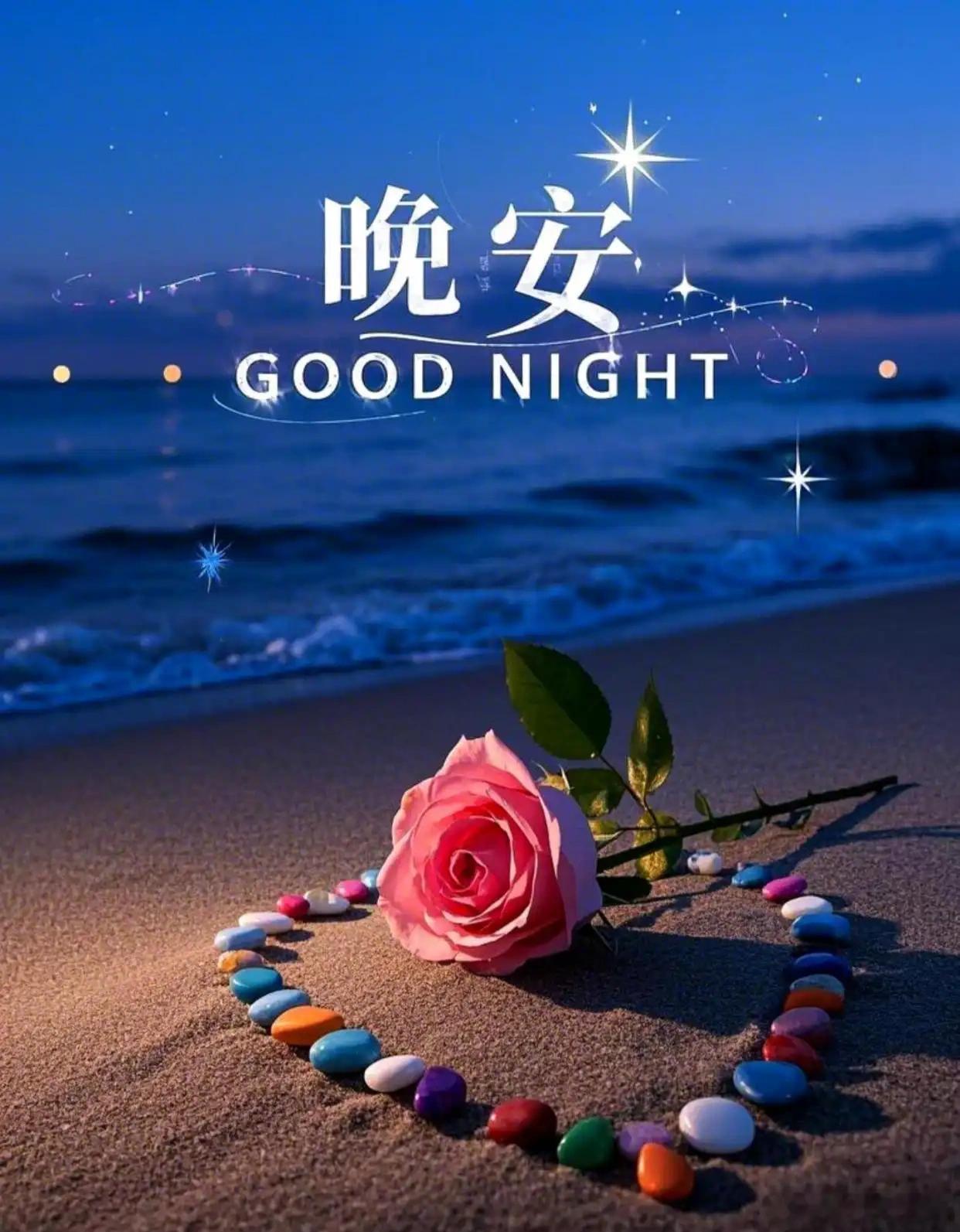 晚安[月亮][月亮] ​​​