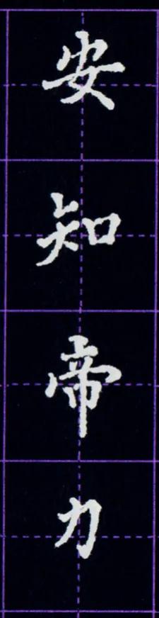 硬笔临写毛笔字帖