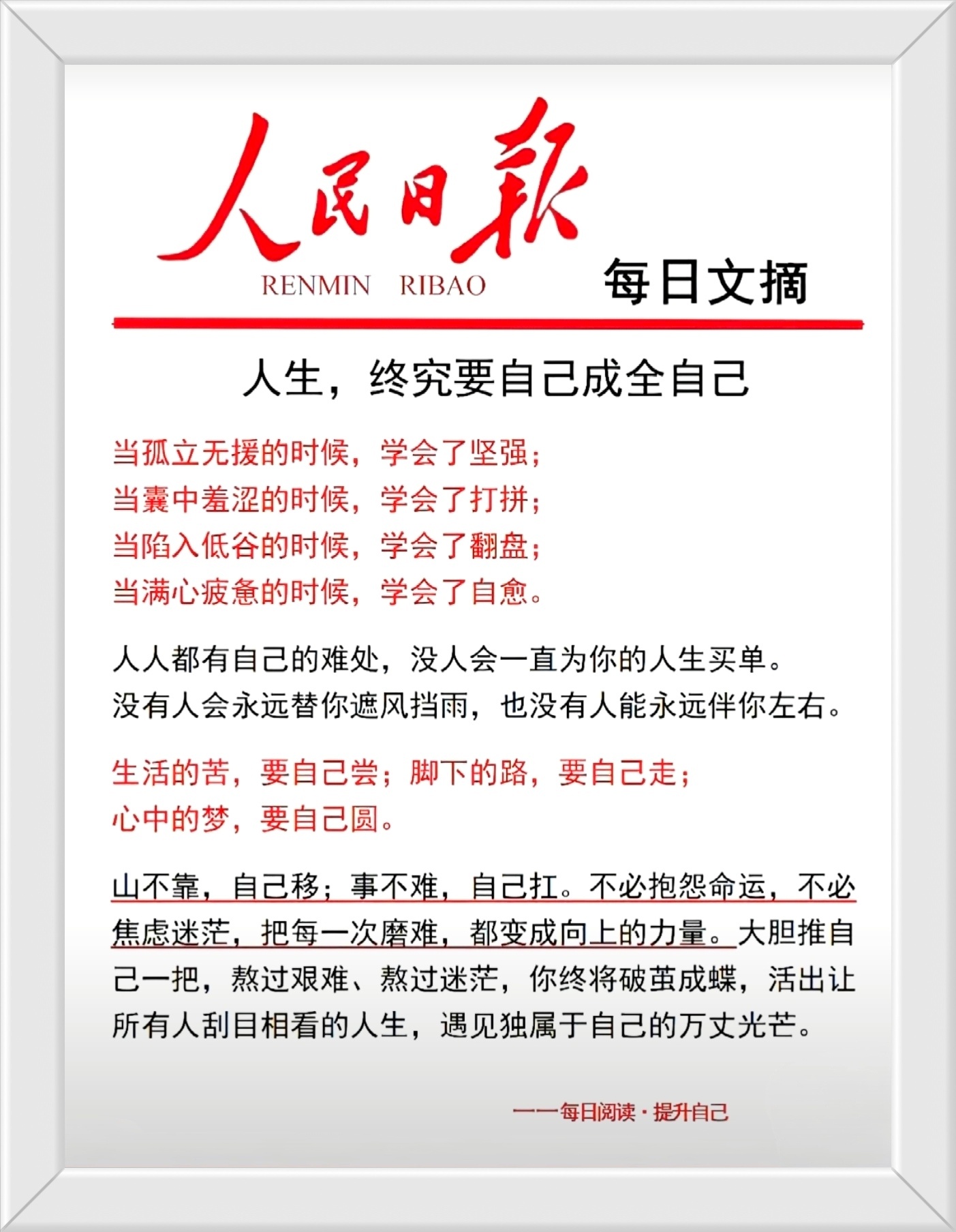 生活的苦，要自己尝；脚下的路，要自己走；心中的梦，要自己圆。不必抱怨命运，不必焦