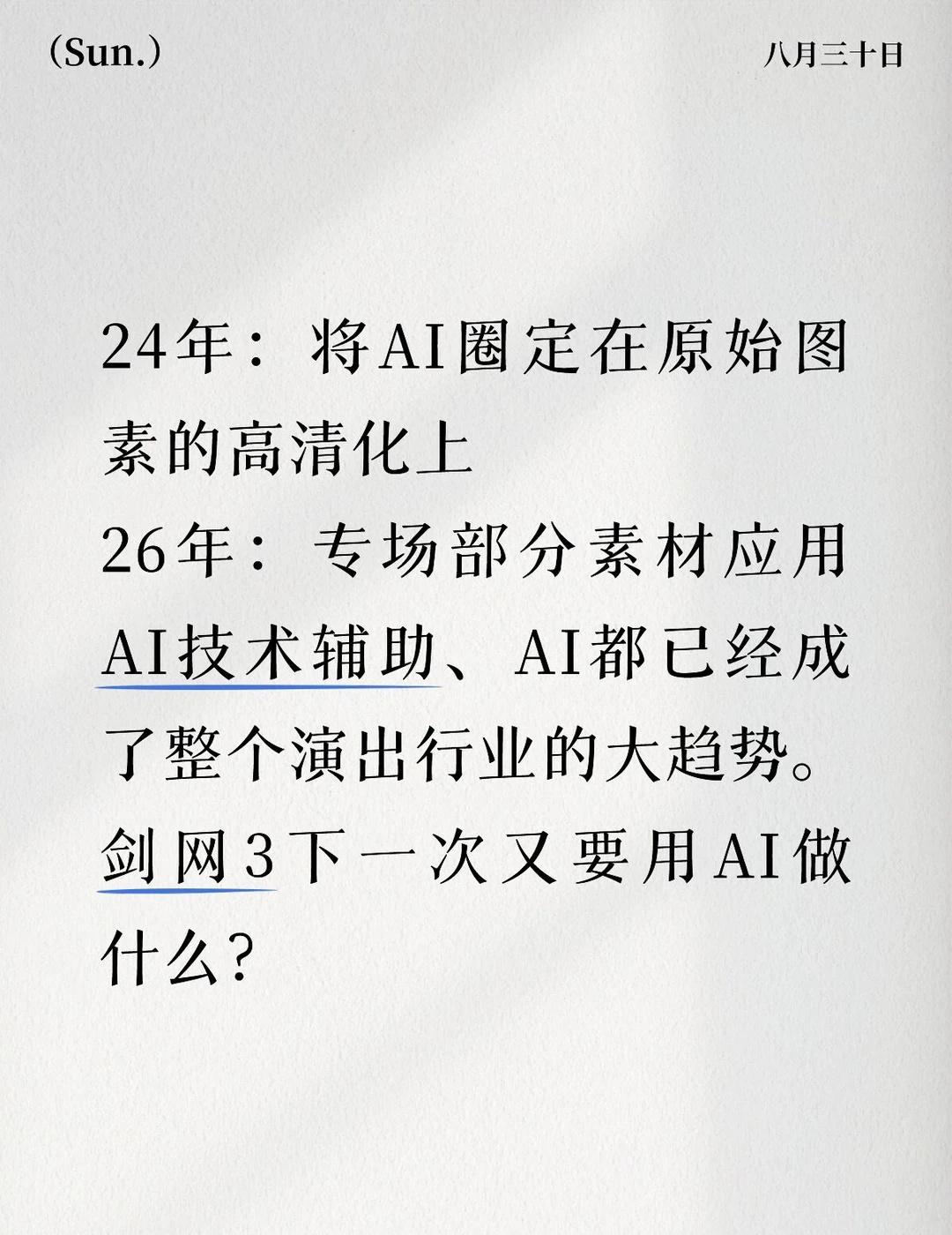 24年：将AI圈定在原始图素的高清化上
26年：专场部分素材应用AI技术辅助、A