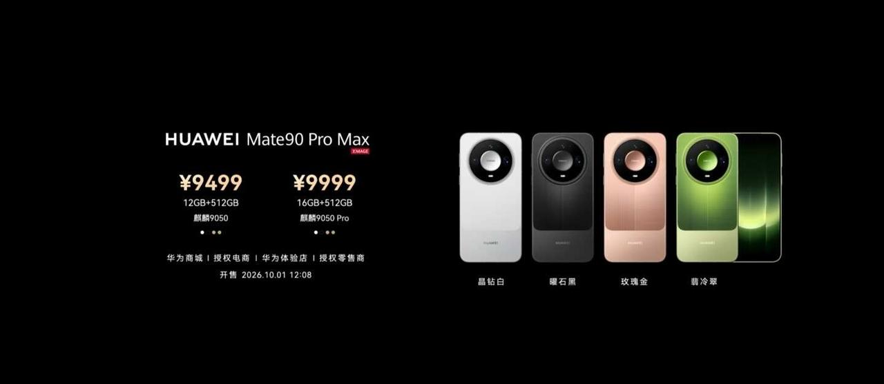 华为mate90价格出来了