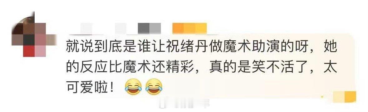 是谁让祝绪丹做魔术助演的  想到让祝绪丹做魔术助演的人简直就是天才，她的抽象bu
