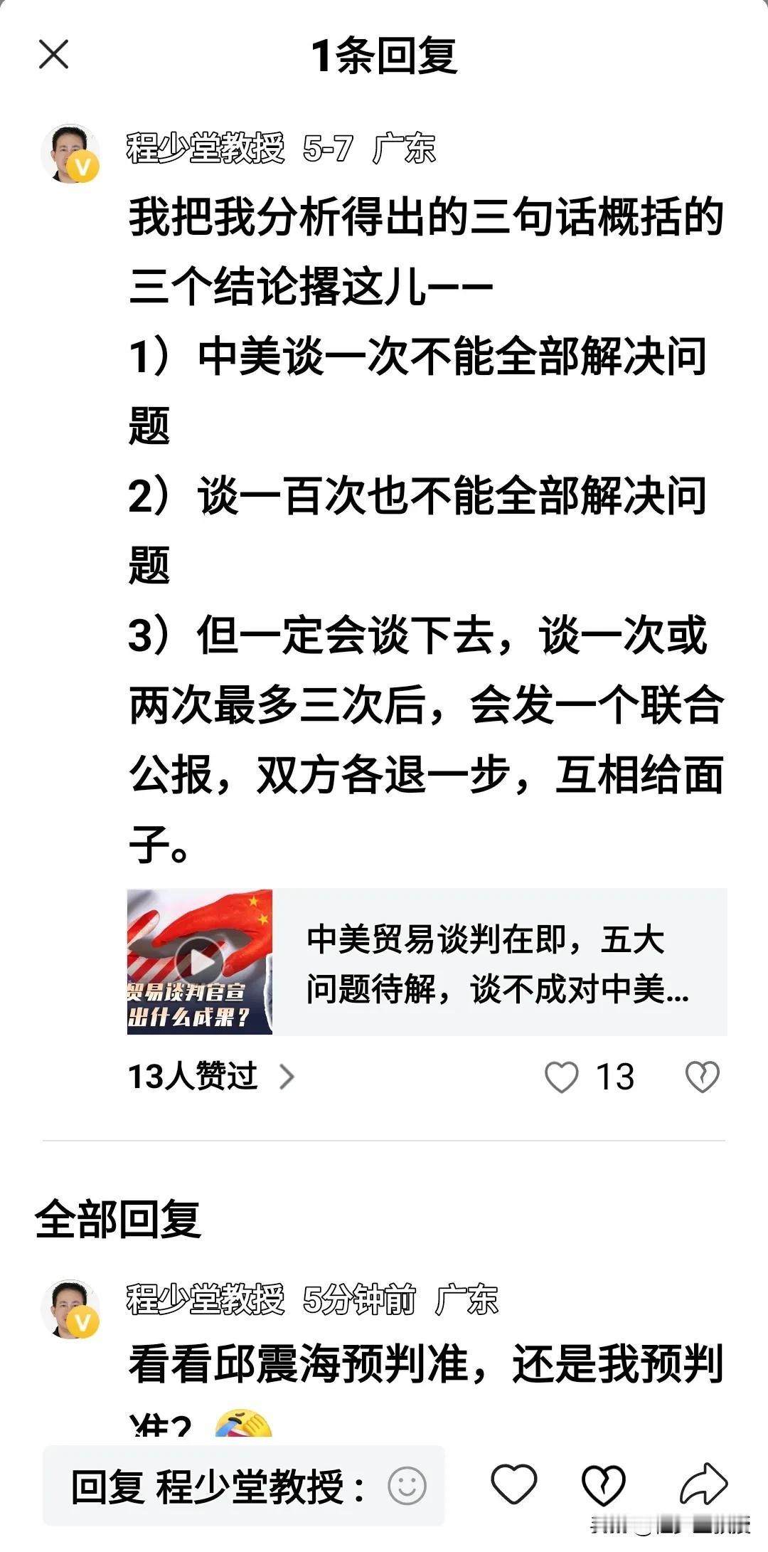 【关于中美关税贸易谈判，老夫五天前预案准确】
现在自媒体上一些新闻人，包括著名新