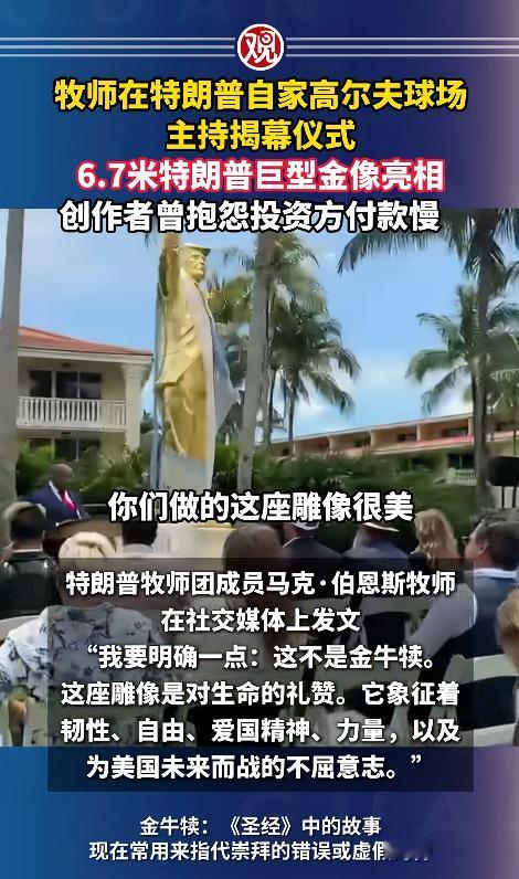 5月6号特朗普又整出幺蛾子，在自己的多拉高尔夫球场里，立了一座巨型金雕像，金光晃