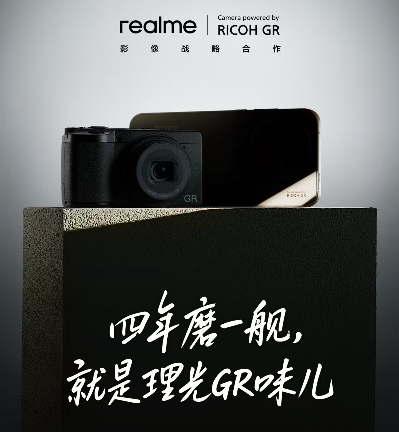果然猜的没错！真我官宣与理光GR达成影像战略合作，从传感器调校到光影算法，从街拍