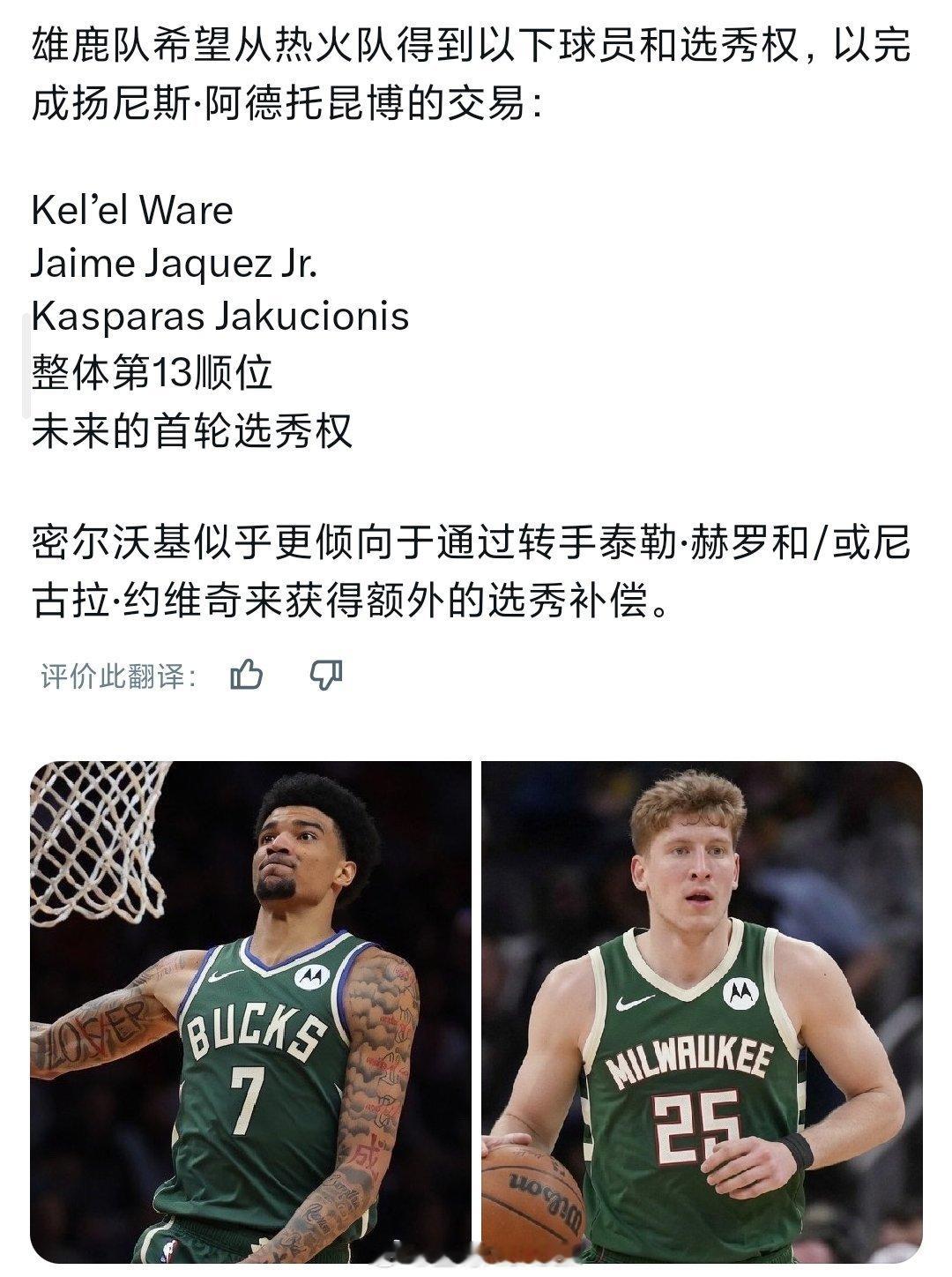 雄鹿想要维尔，哈克斯，雅酷和选秀权，把希罗和约维奇当添头，这雄鹿够骚的nba