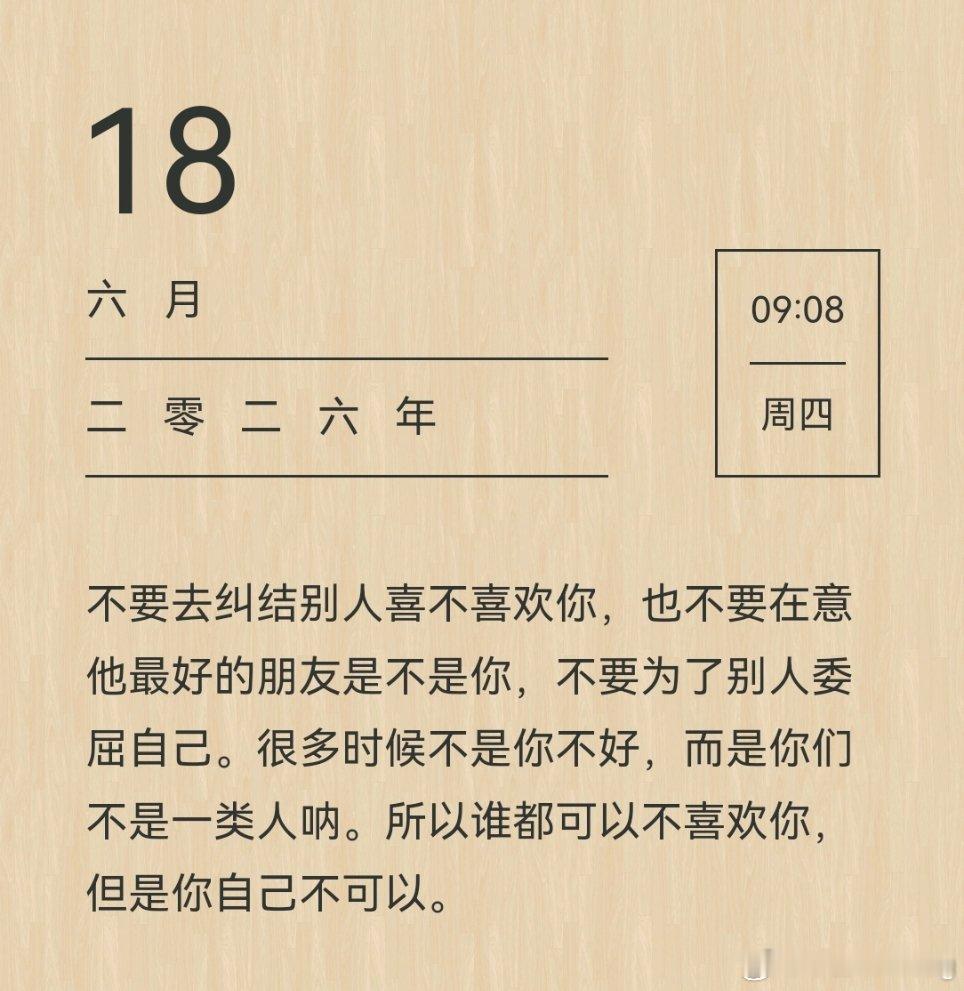 不要去纠结别人喜不喜欢你，也不要在意他最好的朋友是不是你，不要为了别人委屈自己。