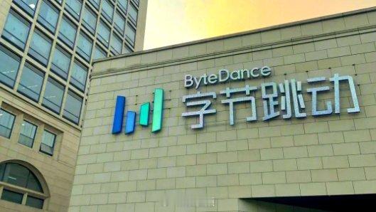 【曝字节获近300亿美元贷款】曝字节获亚洲第二大美元贷款 9月3日，据知情人士透
