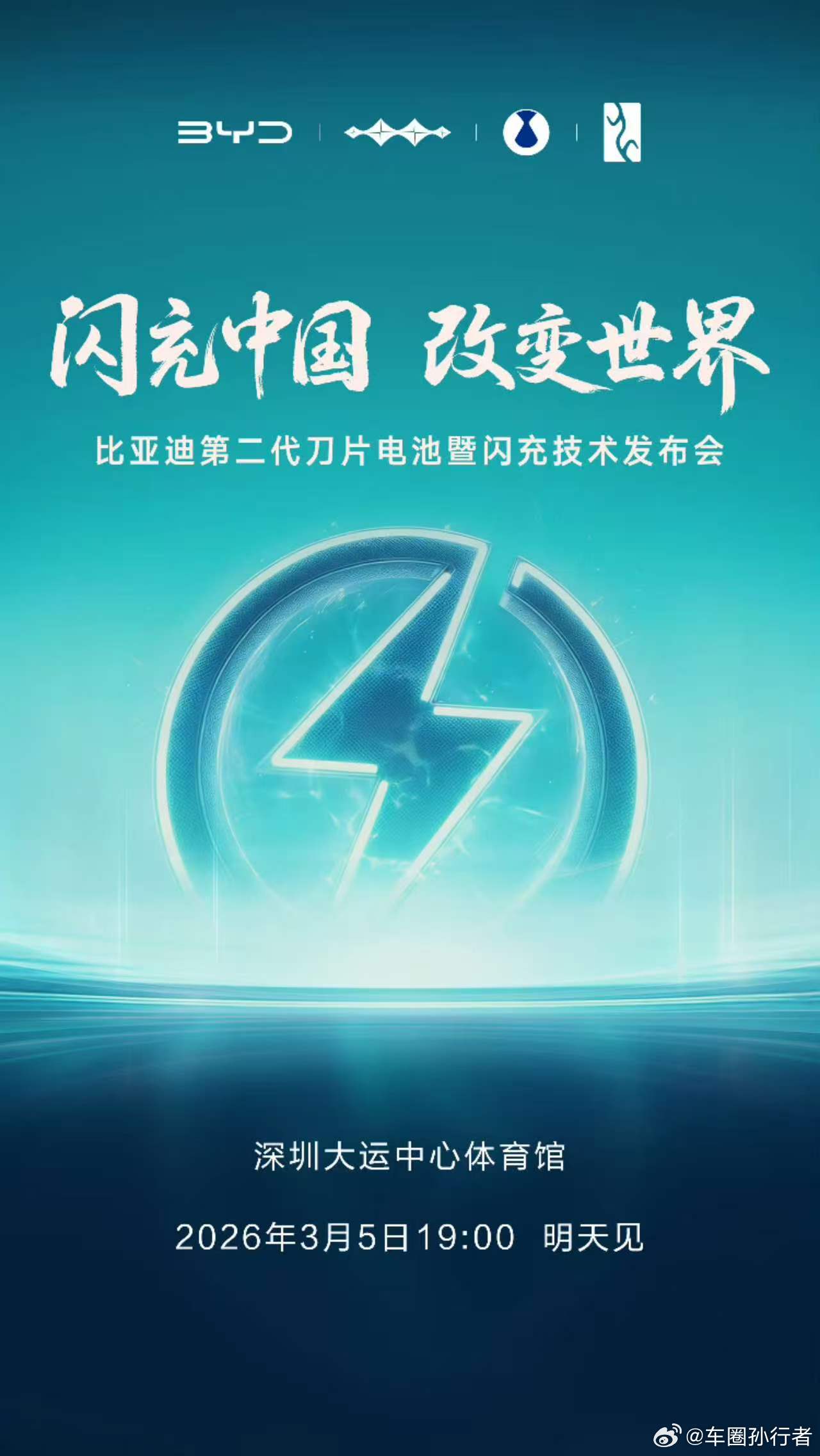 比亚迪：明天3月5日19:00 ，比亚迪第二代刀片电池及闪充技术发布会，将再一次
