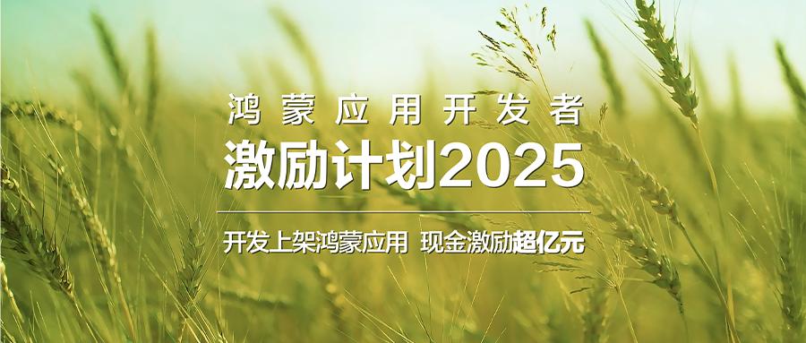 就在这几天，华为宣布搭载HarmonyOS 5的终端数量突破千万。

众多开发者