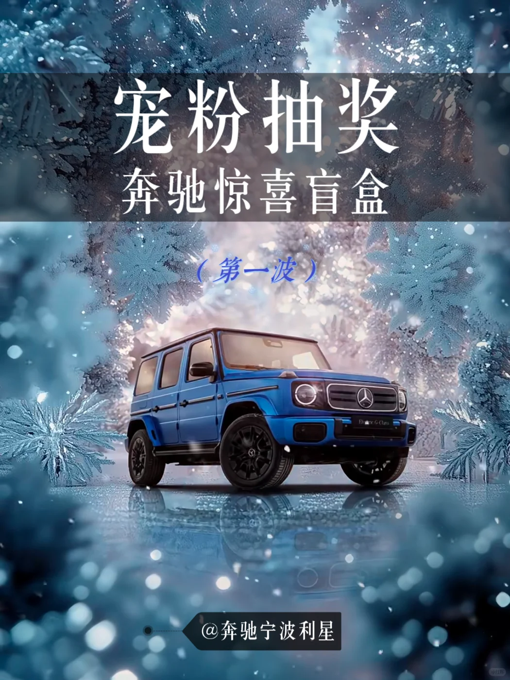 恭喜｜您有一份12月奔驰惊喜待领取