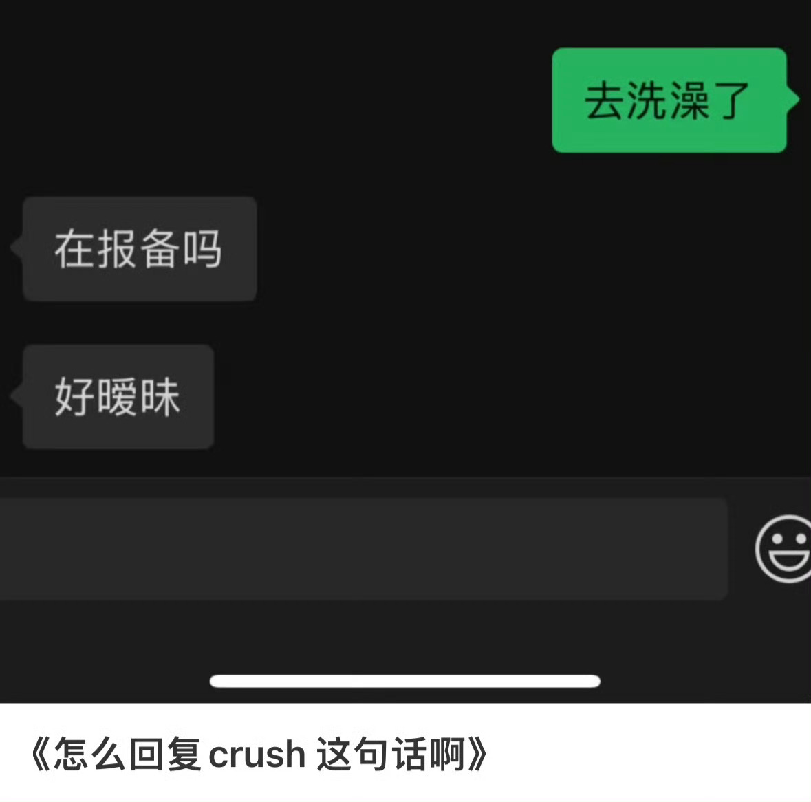 怎么回复crush 这句话啊❓ ​​​