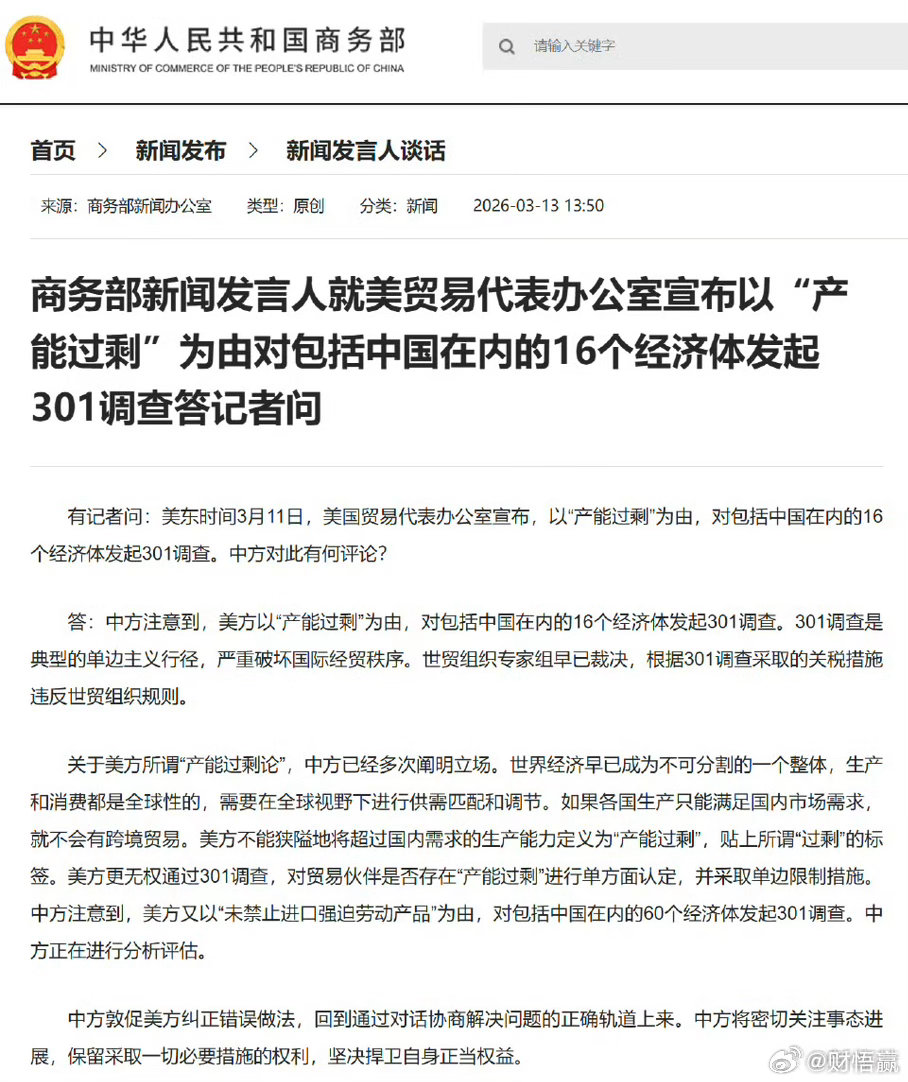美方再挥“301大棒”，中方严正驳斥！3月16日，针对美东时间3月12日美贸易代