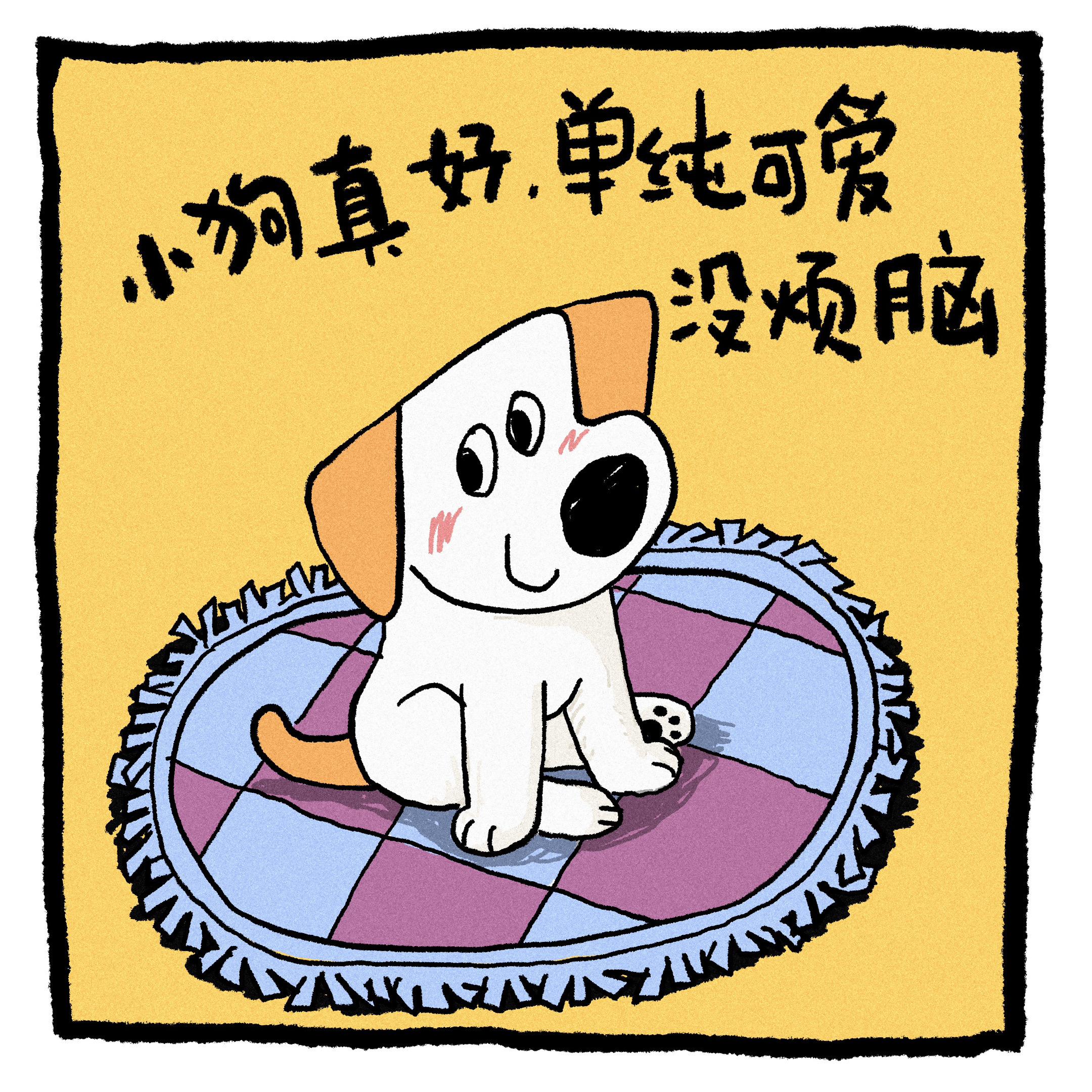 小狗真好。
