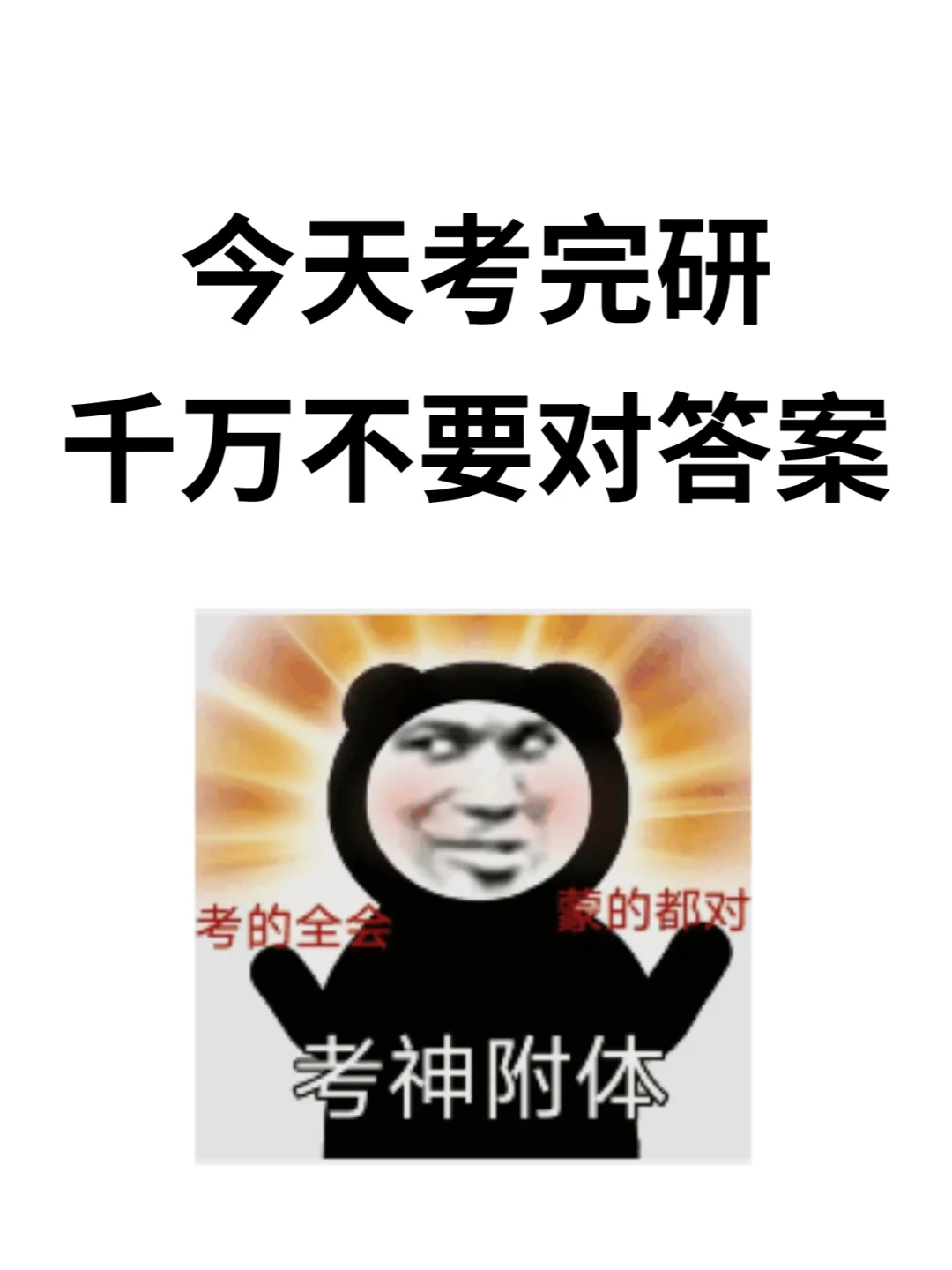 听劝篇！今天考完研千万不要对答案！