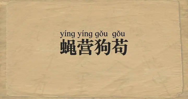 解读成语之“蝇营狗苟”，大唐盛世下的官场现形记