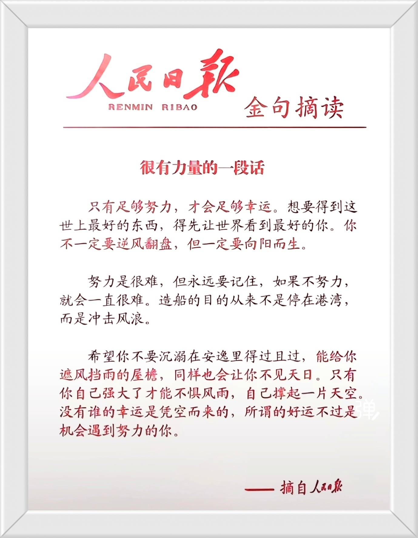 希望你不要沉溺在安逸里得过且过，能给你遮风挡雨的屋檐，同样也会让你不见天日。只有