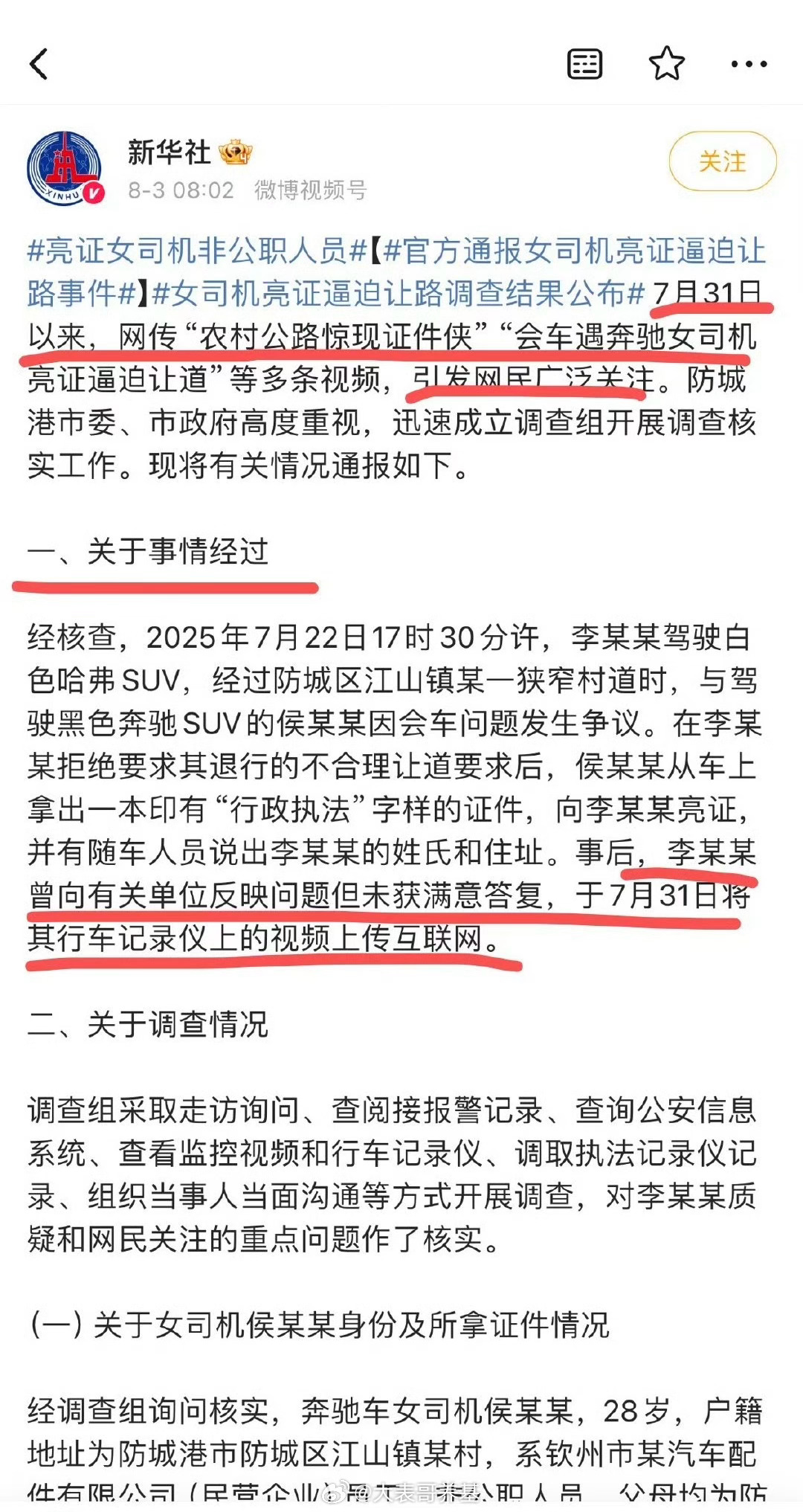 官方通报女司机亮证逼迫让路事件省流版：女司机非公职，私企工作人员。亮证为消防丈夫