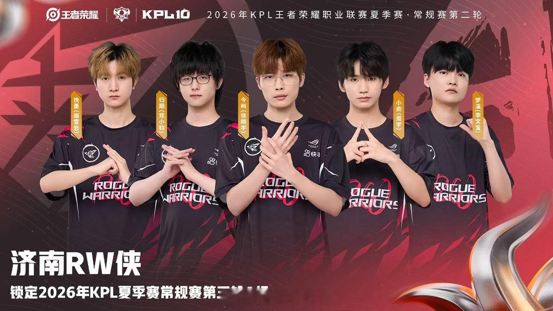 Hero久竞1比3不敌RW侠济南RW侠-王者荣耀 确认锁定2026KPL夏季赛 