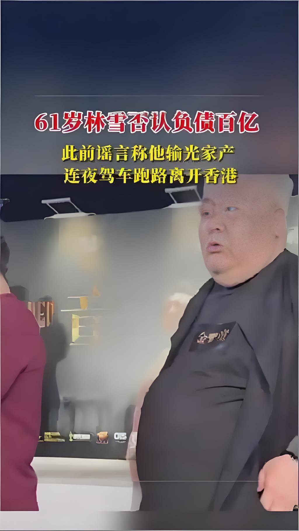 近日，61岁香港演员林雪被传因赌博输光家产、欠百亿巨债并连夜跑路。11月15日，