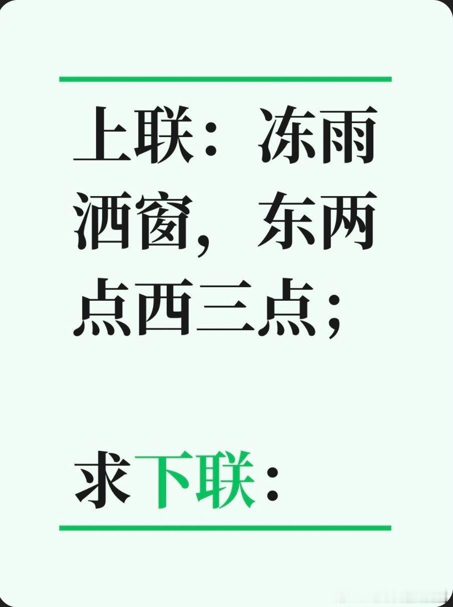 上联：冻雨洒窗，东两点西三点；求下联：求下联 邢台·卫生局家属院