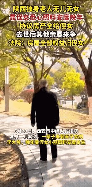 陕西一独身老人晚年靠侄女照料，遗产全部由侄女继承，然而老人去世后，其他亲属跳出来